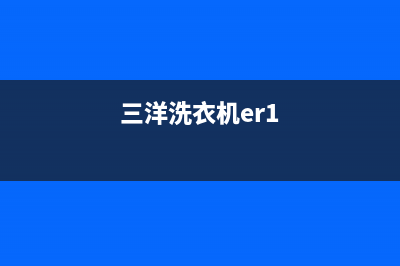 三洋洗衣机er是什么故障(三洋洗衣机er1)