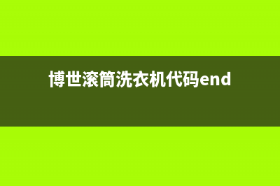 博世滚筒洗衣机代码end