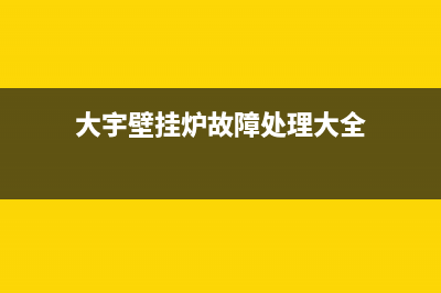 大宇壁挂炉故障代码E7(大宇壁挂炉故障处理大全)