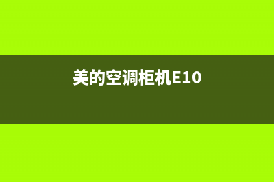 美的空调柜机e1故障维修(美的空调柜机E10)