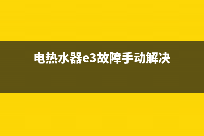 电热水器e3故障解决方法(电热水器e3故障手动解决)