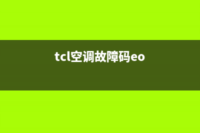 TCL空调报oE是什么故障(tcl空调故障码eo)