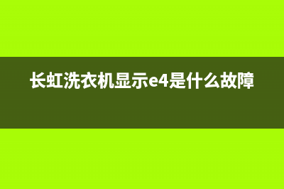 长虹洗衣机显示e5是什么故障(长虹洗衣机显示e4是什么故障)