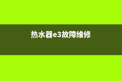 e3热水器故障迅达(热水器e3故障维修)