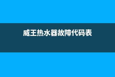 威王热水器故障代码E5(威王热水器故障代码表)