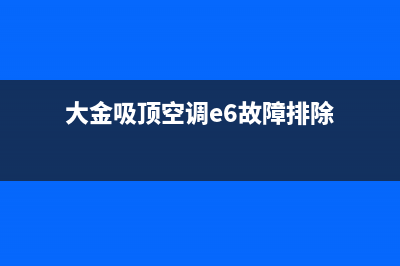 大金吸顶空调e3故障代码(大金吸顶空调e6故障排除)