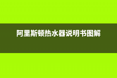 阿里斯顿热水器e12代码(阿里斯顿热水器说明书图解)