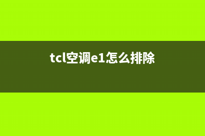 TCL空调报错e1是常见故障(tcl空调e1怎么排除)