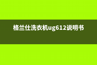 格兰仕洗衣机ug612故障代码E04(格兰仕洗衣机ug612说明书 pdf)