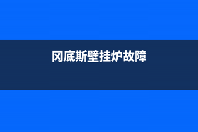 冈底斯壁挂炉故障e6(冈底斯壁挂炉故障)