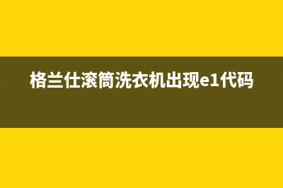 格兰仕滚筒洗衣机出现e1代码