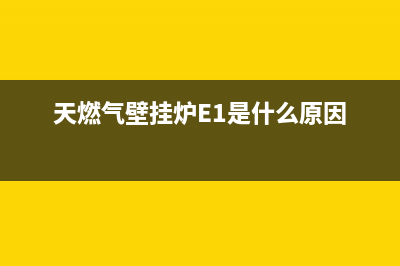 天燃气壁挂炉e4是什么故障(天燃气壁挂炉E1是什么原因)