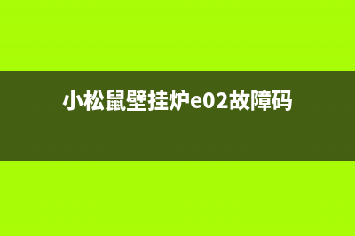 小松鼠壁挂炉e07故障(小松鼠壁挂炉e02故障码)