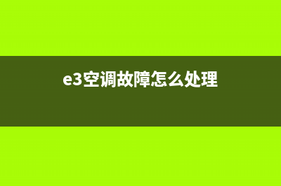 E3空调故障(e3空调故障怎么处理)