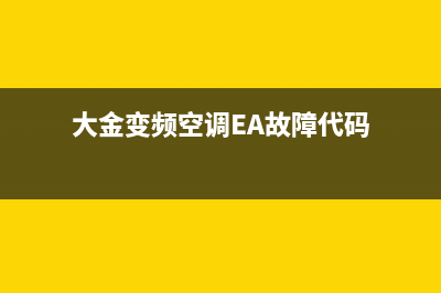 大金变频空调e5故障代码(大金变频空调EA故障代码)