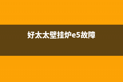 好太太壁挂炉故障e4(好太太壁挂炉e5故障)