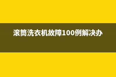 滚筒洗衣机故障代码err1(滚筒洗衣机故障100例解决办法)