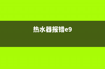 热水器e9故障怎么办(热水器报错e9)