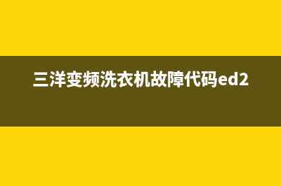 三洋变频洗衣机显示e9代码(三洋变频洗衣机故障代码ed2)