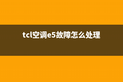 TCL空调e5故障怎么修(tcl空调e5故障怎么处理)