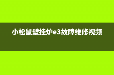 小松鼠壁挂炉e3故障撒原因(小松鼠壁挂炉e3故障维修视频)