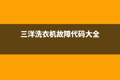 三洋洗衣机故障代码ea1如何解决(三洋洗衣机故障代码大全)