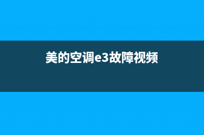 美的32空调e3故障原因(美的空调e3故障视频)