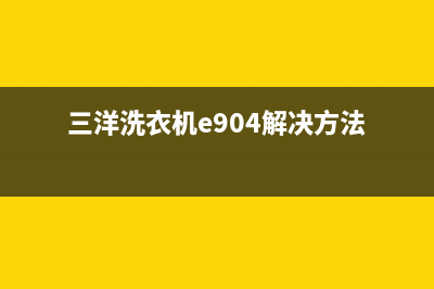 三洋洗衣机e9(三洋洗衣机e904解决方法)