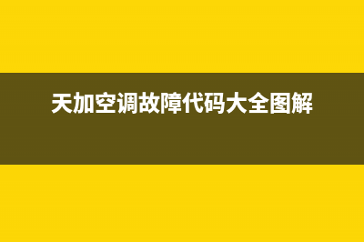 天加空调故障代码e4(天加空调故障代码大全图解)