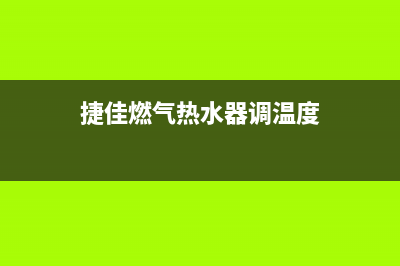 捷佳燃气热水器故障e35(捷佳燃气热水器调温度)