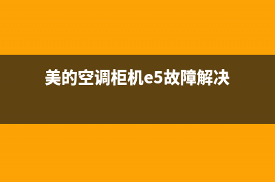 美的空调柜机E5故障码(美的空调柜机e5故障解决)