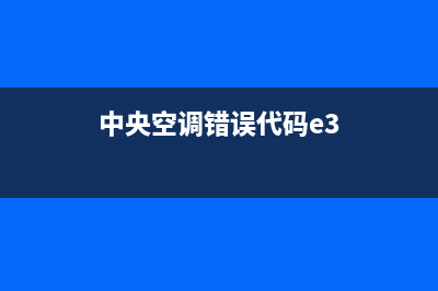 中央空调e38故障(中央空调错误代码e3)