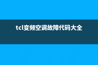 TCL变频空调显示Eb什么故障(tcl变频空调故障代码大全)