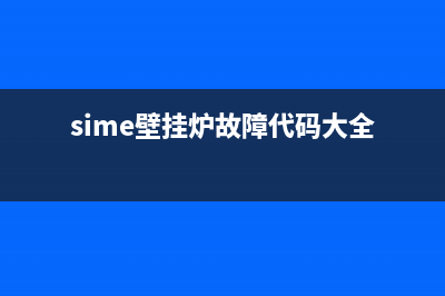 sime壁挂炉故障代码82(sime壁挂炉故障代码大全)