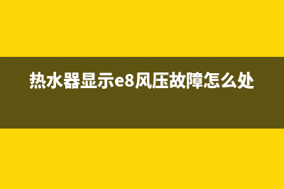 热水器显示e8风压故障(热水器显示e8风压故障怎么处理)