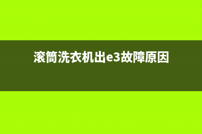 滚筒洗衣机出e9故障代码表示(滚筒洗衣机出e3故障原因)