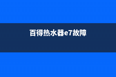 百得热水器e6故障解决方法(百得热水器e7故障)