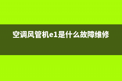 EK空调风管机故障代码(空调风管机e1是什么故障维修)