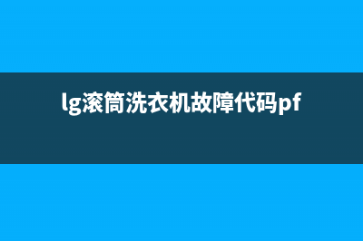 lg滚筒洗衣机故障代码匕E(lg滚筒洗衣机故障代码pf)