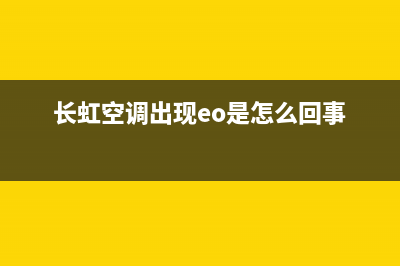 长虹空调e0什么故障(长虹空调出现eo是怎么回事)