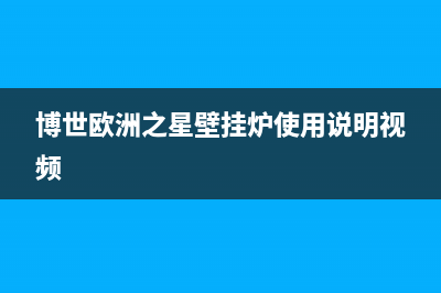 博世欧洲之星壁挂炉故障代码EA(博世欧洲之星壁挂炉使用说明视频)