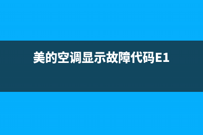 美的空调显示故障代码e60(美的空调显示故障代码E1)