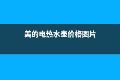 美的绪水式电热水器故障显示e1(美的电热水壶价格图片)