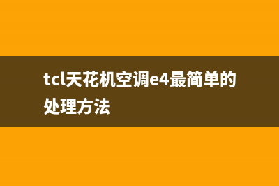 TCL天花机空调e9是什么故障如何排除(tcl天花机空调e4最简单的处理方法)