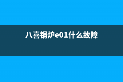 八喜锅炉故障码E25(八喜锅炉e01什么故障)