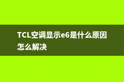 tcl空调显示e6是什么故障(TCL空调显示e6是什么原因怎么解决)