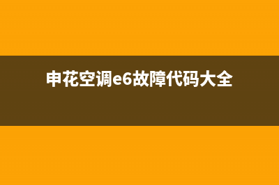 申花空调e6故障代码(申花空调e6故障代码大全)