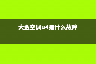 大金空调故障e3怎么办(大金空调u4是什么故障)