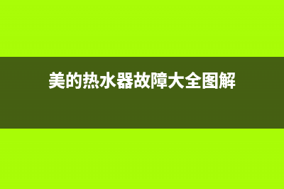 美的热水器故障码e1(美的热水器故障大全图解)