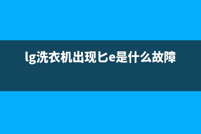 lg洗衣机e9是什么故障代码(lg洗衣机出现匕e是什么故障)